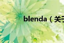 blenda（關(guān)于blenda的介紹）