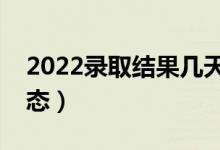 2022錄取結(jié)果幾天出來（怎樣查高考錄取狀態(tài)）