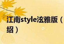 江南style泫雅版（關于江南style泫雅版的介紹）