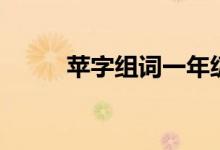 蘋字組詞一年級(jí)（蘋字組詞大全）