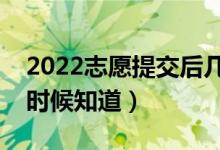 2022志愿提交后幾天查錄取結(jié)果（大概什么時(shí)候知道）