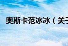 奧斯卡范冰冰（關(guān)于奧斯卡范冰冰的介紹）