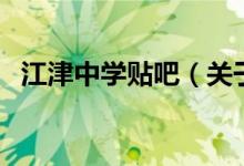 江津中學貼吧（關于江津中學貼吧的介紹）