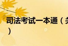 司法考試一本通（關(guān)于司法考試一本通的介紹）