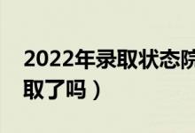 2022年錄取狀態(tài)院校在閱什么意思（是被錄取了嗎）