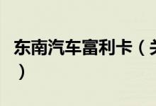 東南汽車富利卡（關(guān)于東南汽車富利卡的介紹）