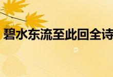 碧水東流至此回全詩(shī)（碧水東流至此回全詩(shī)）