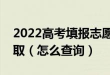 2022高考填報(bào)志愿怎么知道自己有沒(méi)有被錄?。ㄔ趺床樵?xún)）