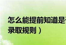 怎么能提前知道是否被錄?。?022高考志愿錄取規(guī)則）