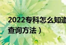 2022專(zhuān)科怎么知道自己有沒(méi)有被錄取（具體查詢(xún)方法）