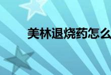 美林退燒藥怎么吃法（美林退燒藥）