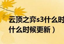 云頂之弈s3什么時(shí)候更新國服（云頂之弈s3什么時(shí)候更新）