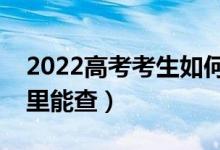 2022高考考生如何查看自己錄取狀態(tài)（在哪里能查）