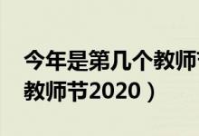 今年是第幾個(gè)教師節(jié)2022年（今年是第幾個(gè)教師節(jié)2020）
