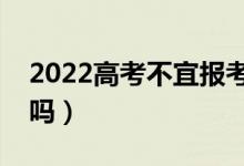 2022高考不宜報(bào)考專業(yè)會(huì)錄取嗎（會(huì)被退檔嗎）