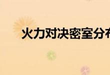 火力對(duì)決密室分布圖（火力對(duì)決密室）