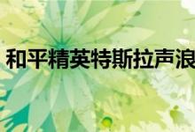和平精英特斯拉聲浪（和平精英特斯拉展廳）