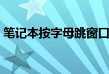 筆記本按字母跳窗口（筆記本按字母出數(shù)字）