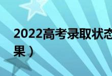 2022高考錄取狀態(tài)查詢時間（幾號出錄取結(jié)果）
