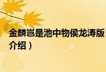 金麟豈是池中物侯龍濤版（關(guān)于金麟豈是池中物侯龍濤版的介紹）