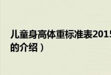 兒童身高體重標(biāo)準(zhǔn)表2015（關(guān)于兒童身高體重標(biāo)準(zhǔn)表2015的介紹）