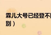 霖兒大號(hào)已經(jīng)登不回去了（led和液晶電視區(qū)別）