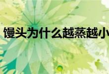 饅頭為什么越蒸越?。z頭為什么越嚼越甜）