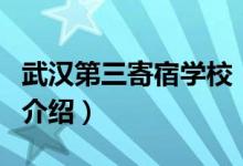 武漢第三寄宿學(xué)校（關(guān)于武漢第三寄宿學(xué)校的介紹）