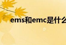 ems和emc是什么意思（ems和e郵寶）