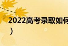 2022高考錄取如何查詢（怎么查詢錄取結(jié)果）
