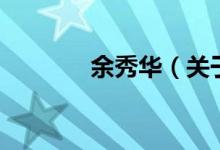 余秀華（關(guān)于余秀華的介紹）
