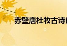 赤壁唐杜牧古詩朗誦(赤壁 唐 杜牧)