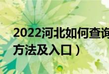 2022河北如何查詢高考志愿檔案狀態(tài)（查詢方法及入口）