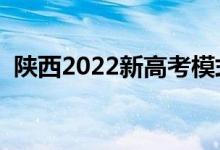 陜西2022新高考模式（最新高考改革方案）