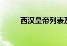 西漢皇帝列表及簡(jiǎn)介（西漢皇帝）