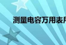測量電容萬用表用哪個檔（測量電容）