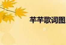 芊芊歌詞圖片（芊芊 歌詞）