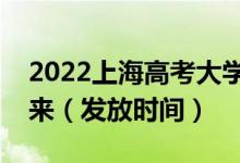 2022上海高考大學錄取通知書什么時候能下來（發(fā)放時間）