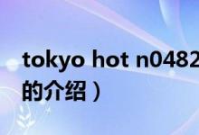 tokyo hot n0482（關(guān)于tokyo hot n0482的介紹）