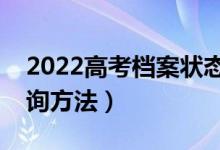 2022高考檔案狀態(tài)在哪里查詢（錄取狀態(tài)查詢方法）