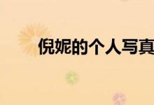 倪妮的個人寫真（倪妮的個人資料）