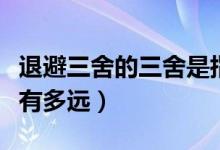退避三舍的三舍是指多少里（退避三舍的三舍有多遠(yuǎn)）