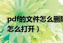 pdf的文件怎么刪除多余的一頁(yè)（pdf的文件怎么打開(kāi)）