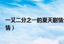 一又二分之一的夏天劇情分集介紹（一又二分之一的夏天劇情）