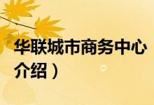 華聯(lián)城市商務中心（關于華聯(lián)城市商務中心的介紹）