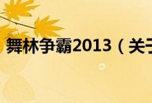 舞林爭霸2013（關(guān)于舞林爭霸2013的介紹）