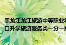 黑龍江龍江旅游中等職業(yè)學(xué)校（2022黑龍江中等職業(yè)學(xué)校對(duì)口升學(xué)旅游服務(wù)類(lèi)一分一段表）
