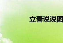 立春說說圖片（立春說說）