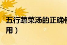五行蔬菜湯的正確使用方法（五行蔬菜湯的作用）
