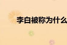 李白被稱(chēng)為什么詩(shī)人（李白被稱(chēng)為）